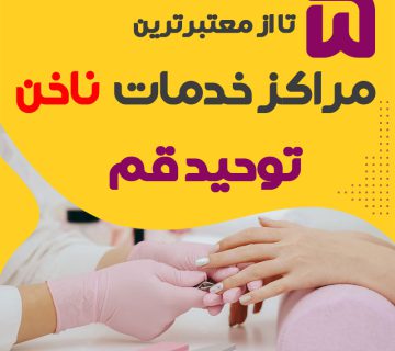 ناخنکار و سالن ناخن توحید قم