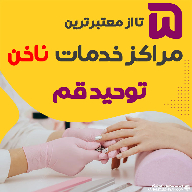 ناخنکار و سالن ناخن توحید قم