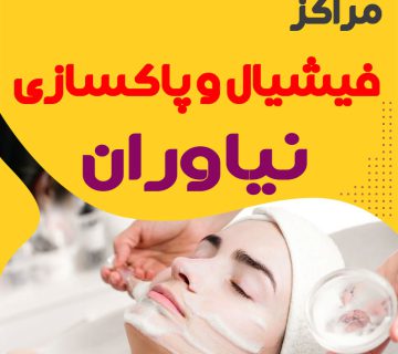 فیشیال صورت نیاوران