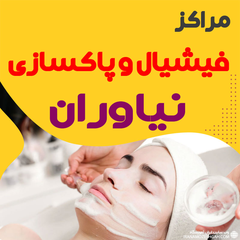فیشیال صورت نیاوران