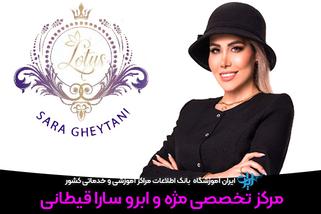 اکستنشن مژه سارا قیطاوی