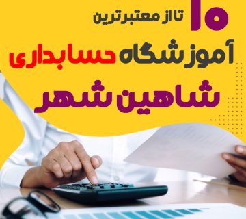 آموزشگاه حسابداری شاهین شهر