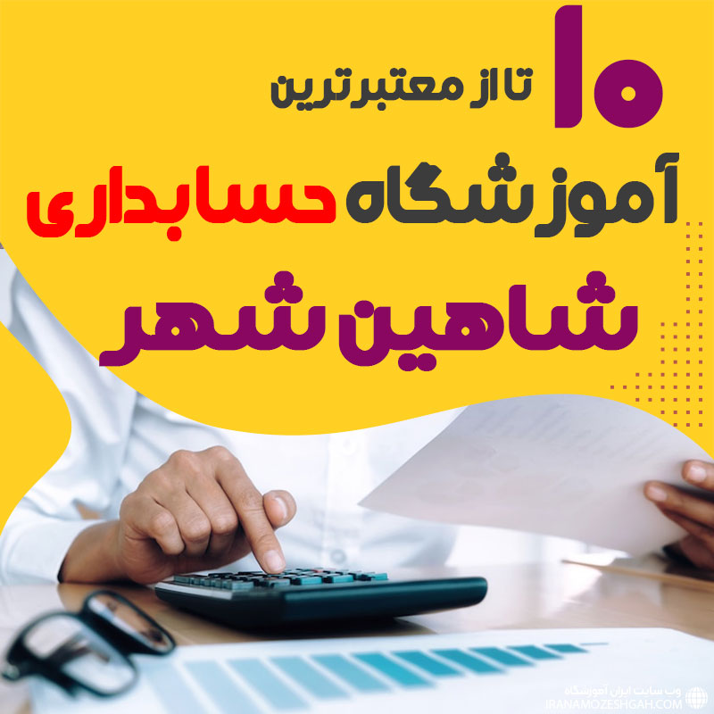 آموزشگاه حسابداری شاهین شهر