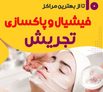 فیشیال و پاکسازی تجریش
