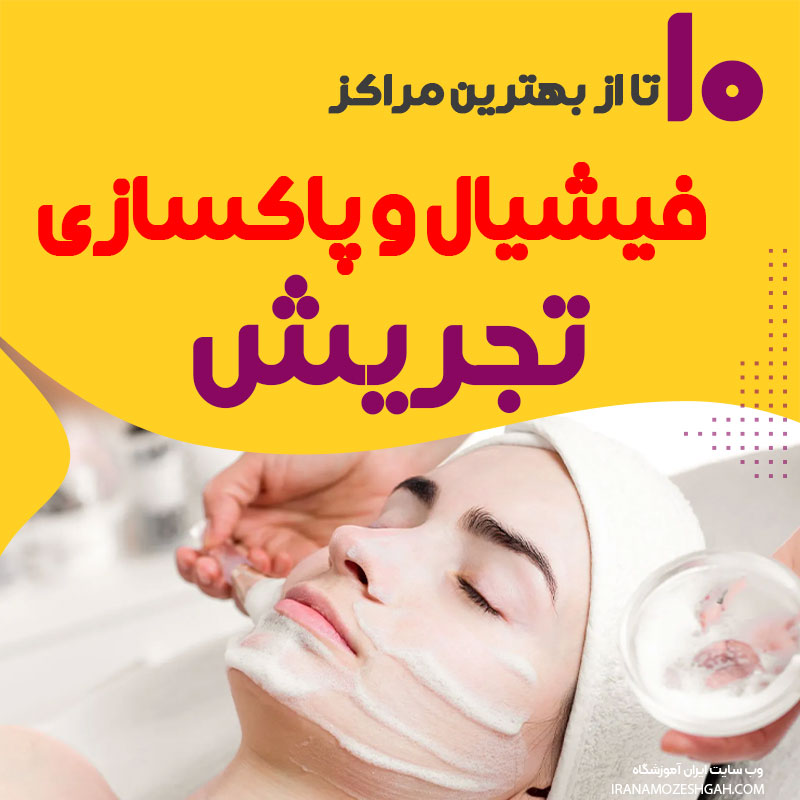 فیشیال و پاکسازی تجریش
