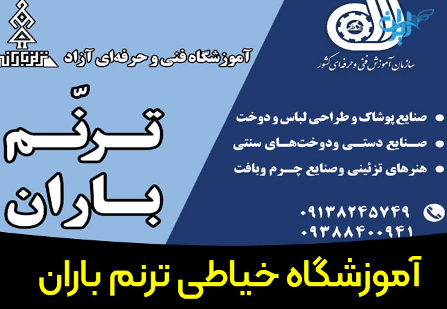 آموزشگاه خیاطی ترنم باران