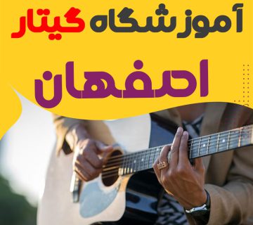 آموزشگاه گیتار اصفهان