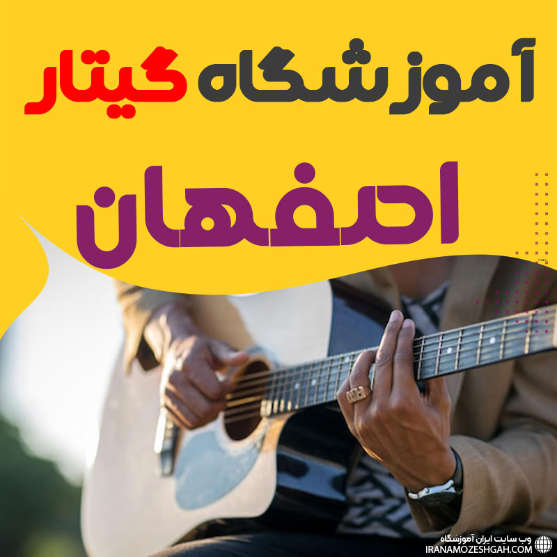 آموزشگاه گیتار اصفهان