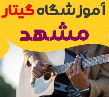 کلاس گیتار در مشهد