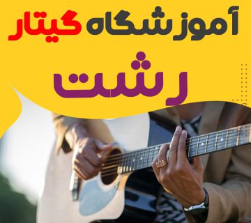 آموزشگاه گیتار رشت