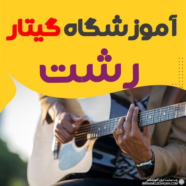 آموزشگاه گیتار رشت