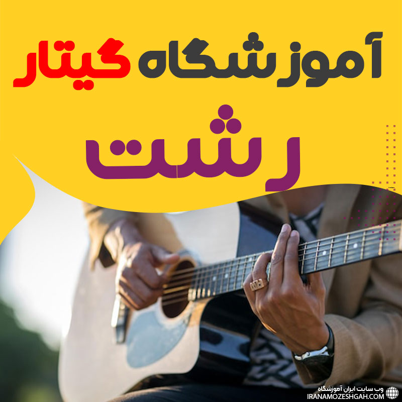 آموزشگاه گیتار رشت