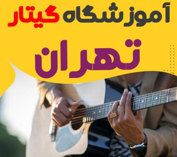 آموزشگاه گیتار تهران