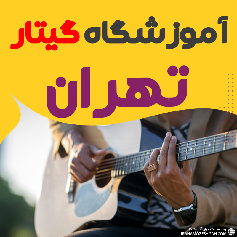 آموزشگاه گیتار تهران