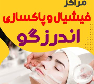 فیشیال صورت اندرزگو