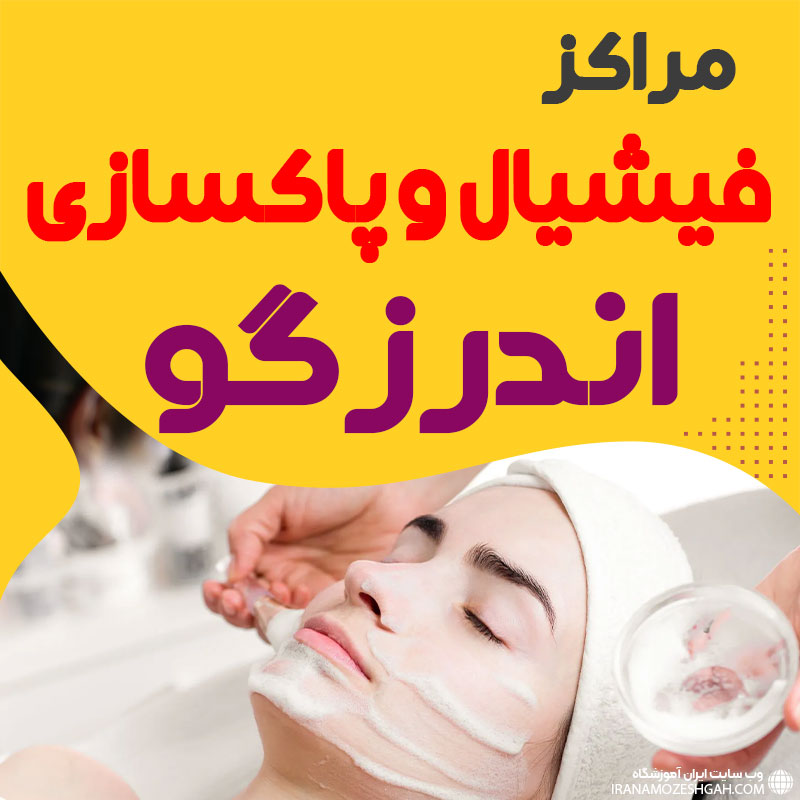 فیشیال صورت اندرزگو