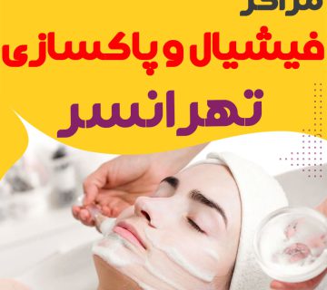 مرکز پاکسازی و جوانسازی پوست تهرانسر