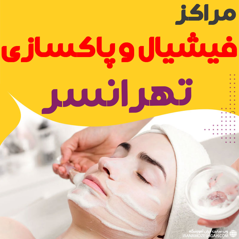 مرکز پاکسازی و جوانسازی پوست تهرانسر