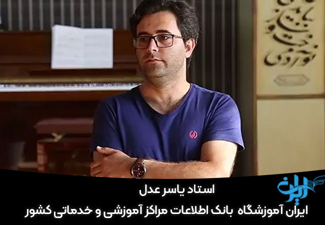 استاد یاسر عدل
