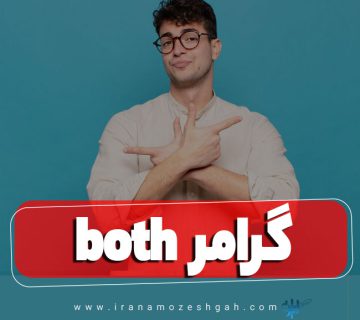گرامر both در زبان انگلیسی