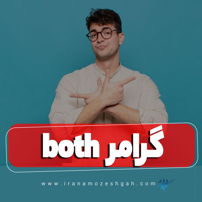 گرامر both در زبان انگلیسی