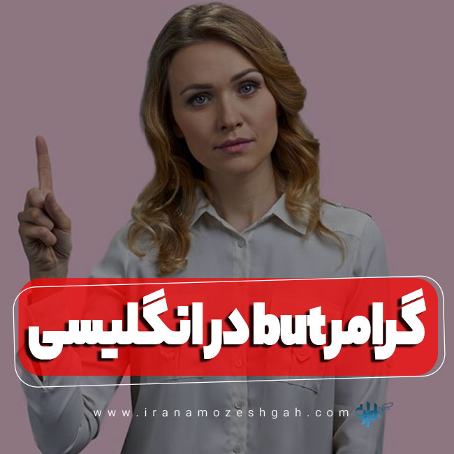 گرامر but در انگلیسی
