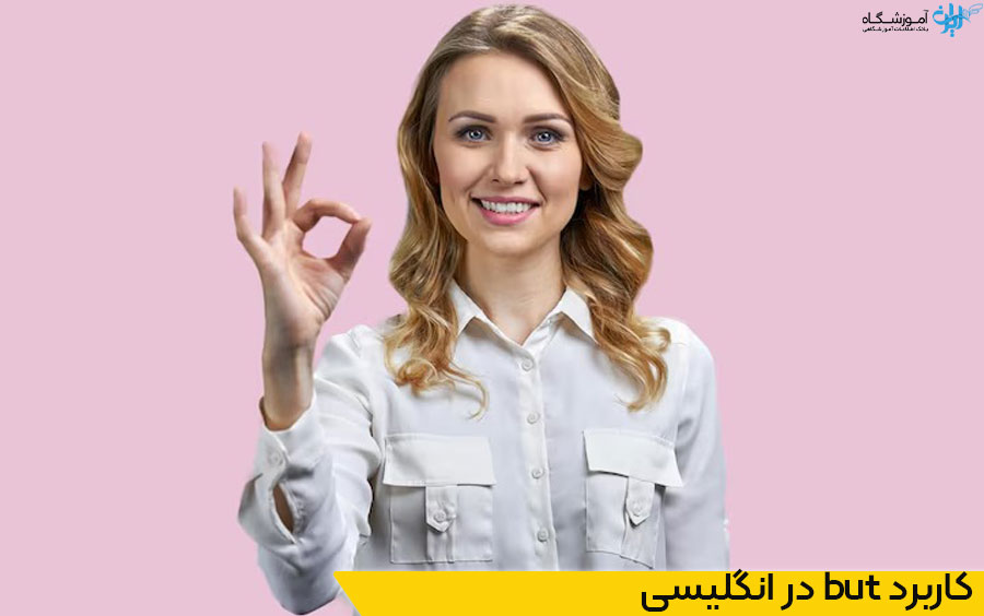 کاربرد but در انگلیسی