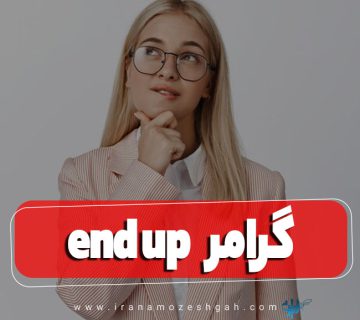 گرامر end up در زبان انگلیسی