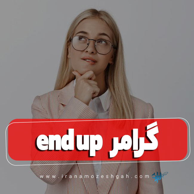 گرامر end up در زبان انگلیسی