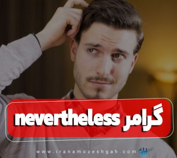 گرامر nevertheless در زبان انگلیسی