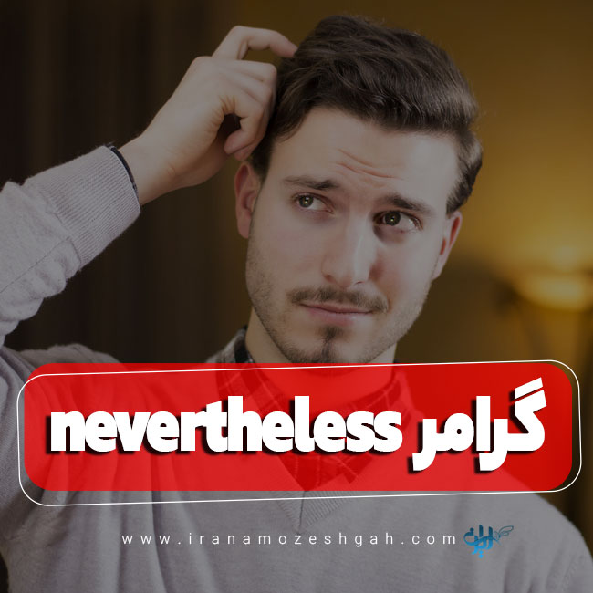 گرامر nevertheless در زبان انگلیسی