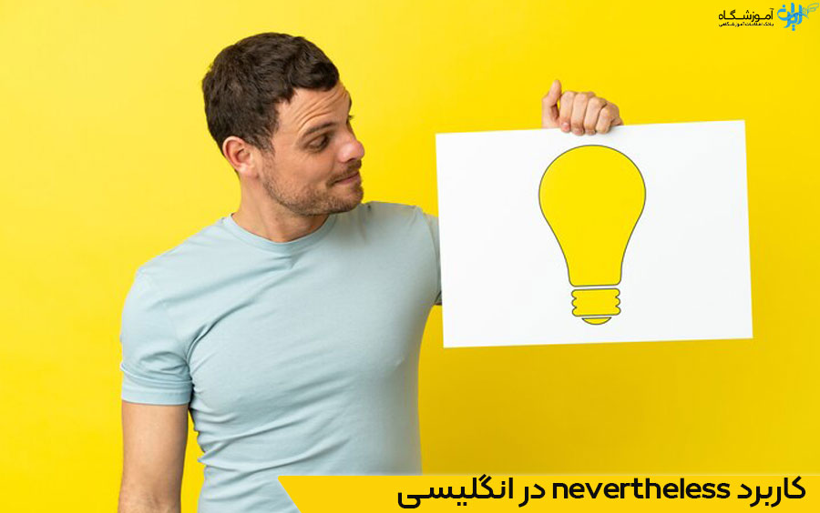 کاربرد nevertheless در زبان انگلیسی