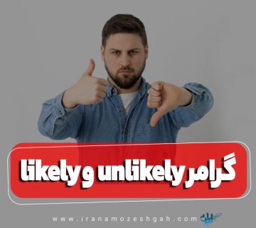 گرامر likely و unlikely