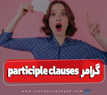 گرامر participle clauses