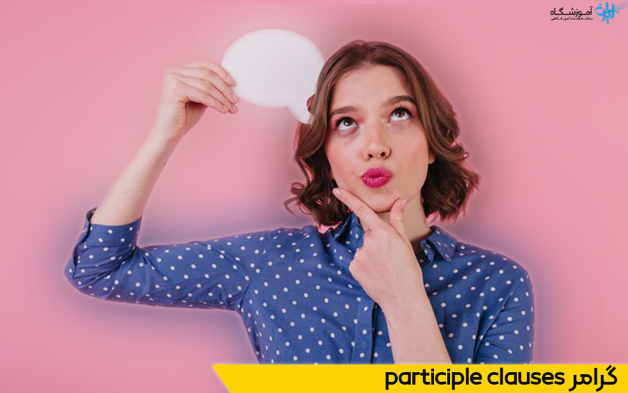 گرامر participle clauses