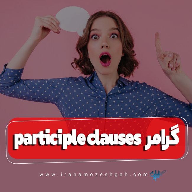 گرامر participle clauses