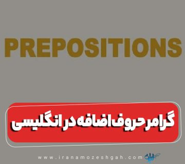 گرامر حروف اضافه در زبان انگلیسی