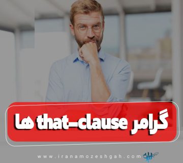 گرامر that clause ها در زبان انگلیسی