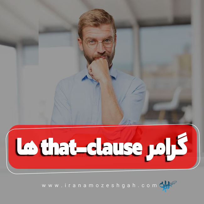 گرامر that clause ها در زبان انگلیسی