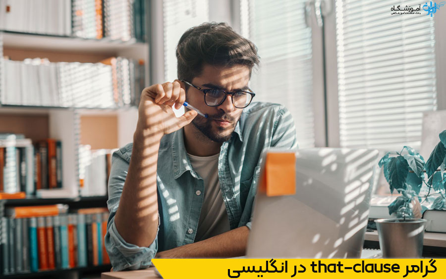 گرامر that-clause ها در زبان انگلیسی