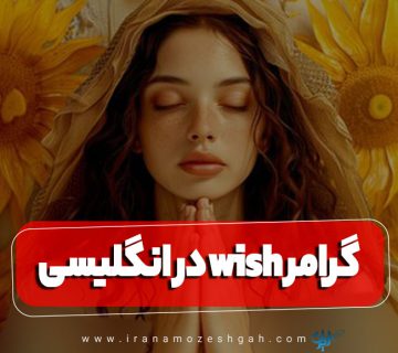 گرامر wish در زبان انگلیسی