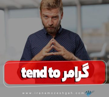 گرامر tend to در زبان انگلیسی