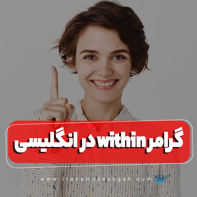 گرامر within در زبان انگلیسی