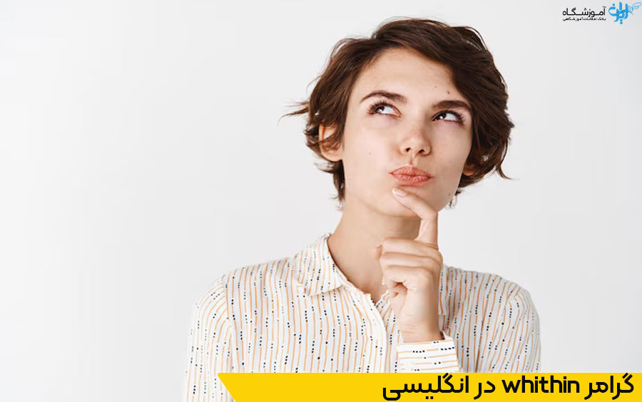 گرامر within در زبان انگلیسی