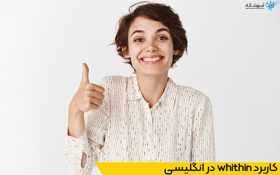 کاربرد within در زبان انگلیسی