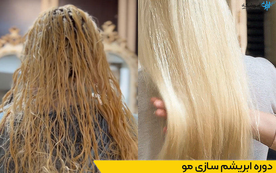 دوره آموزش ابریشم سازی مو یا کوکتل