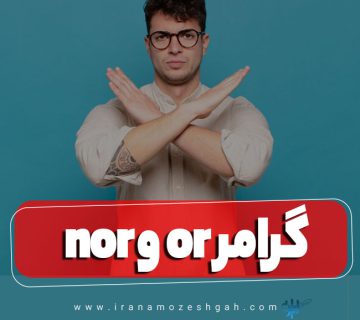 گرامر nor و or در زبان انگلیسی