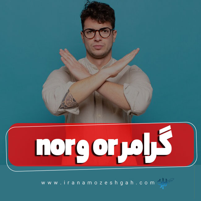 گرامر nor و or در زبان انگلیسی
