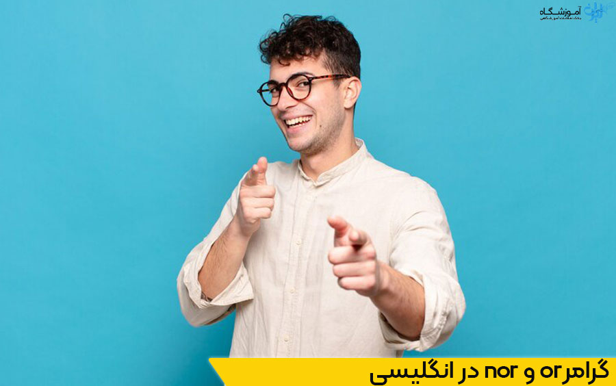 گرامر nor و or در زبان انگلیسی
