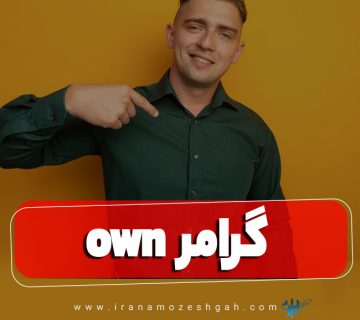 گرامر own در زبان انگلیسی